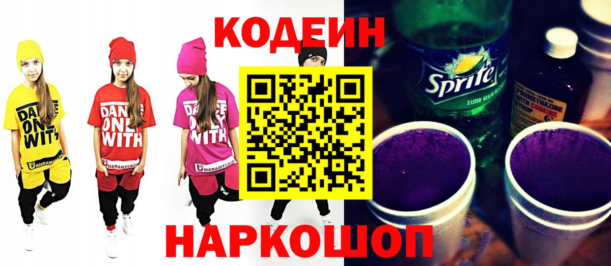 Гусь-Хрустальный  Кодеиновый сироп Lean Purple Drank  Вход с VPN  Кодеин Purple Drank 